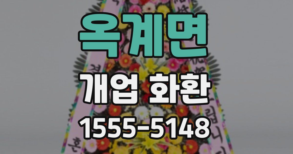 옥계면 개업 화환