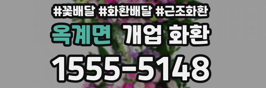 옥계면 개업 화환