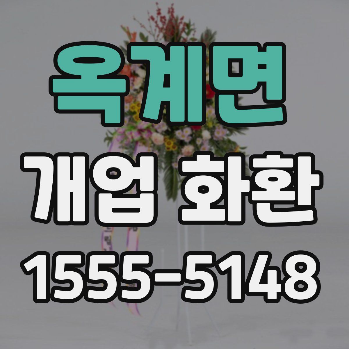 옥계면 개업 화환