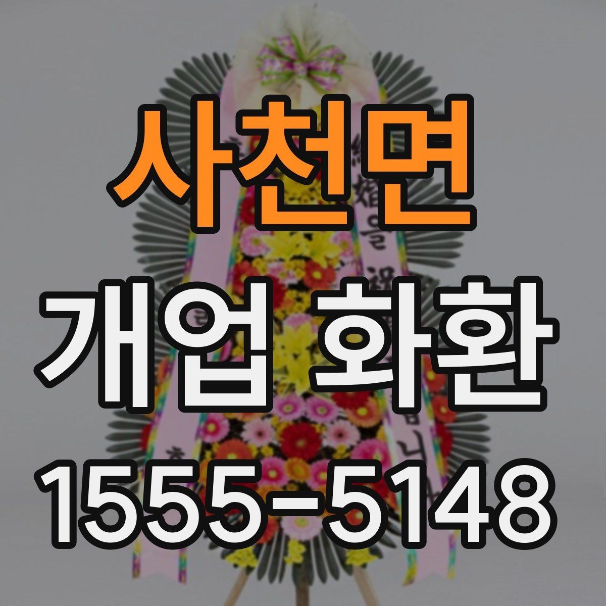 사천면 개업 화환 안내문과 리본 문구 예시