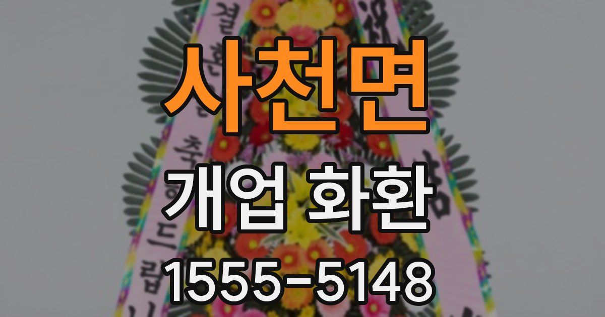 사천면 개업 화환