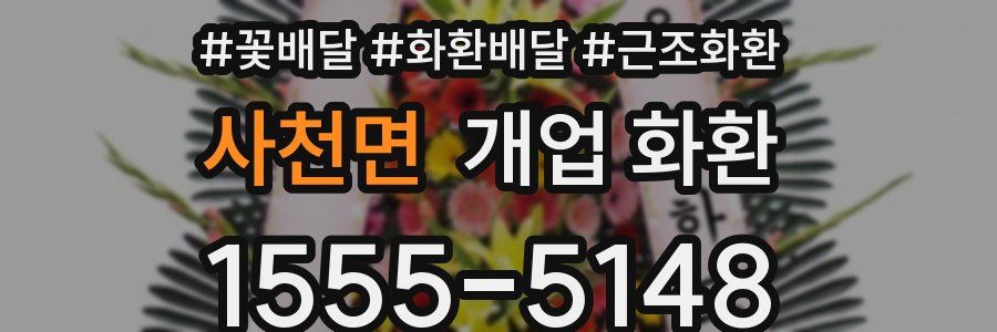 사천면 개업 화환