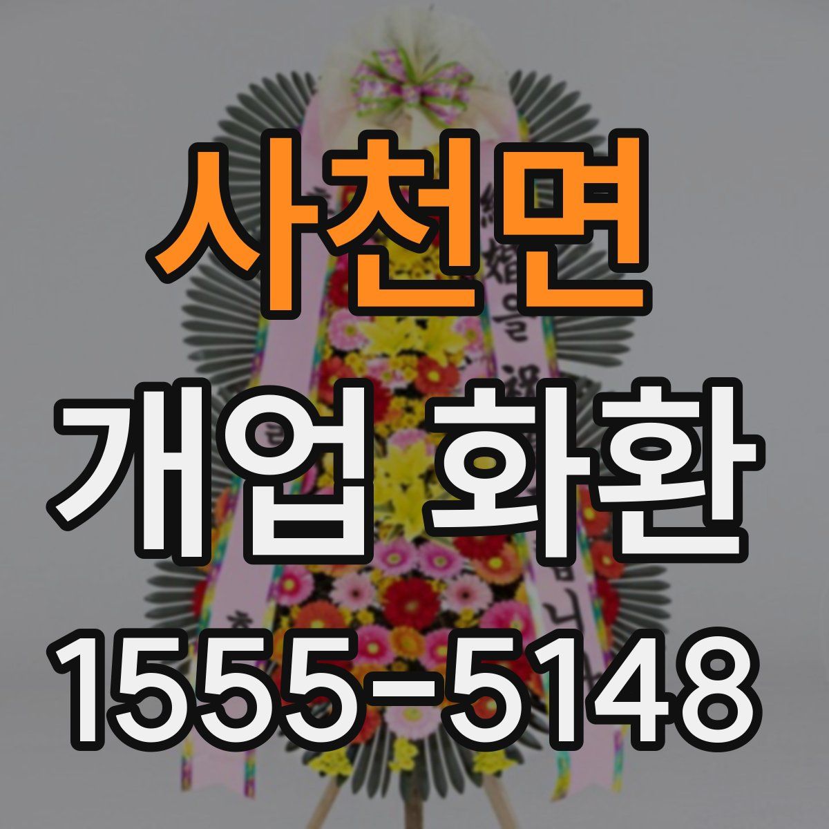 사천면 개업 화환
