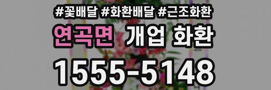 연곡면 개업 화환