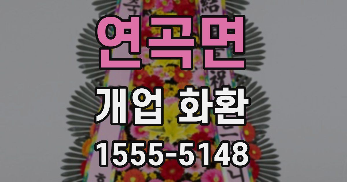 연곡면 개업 화환