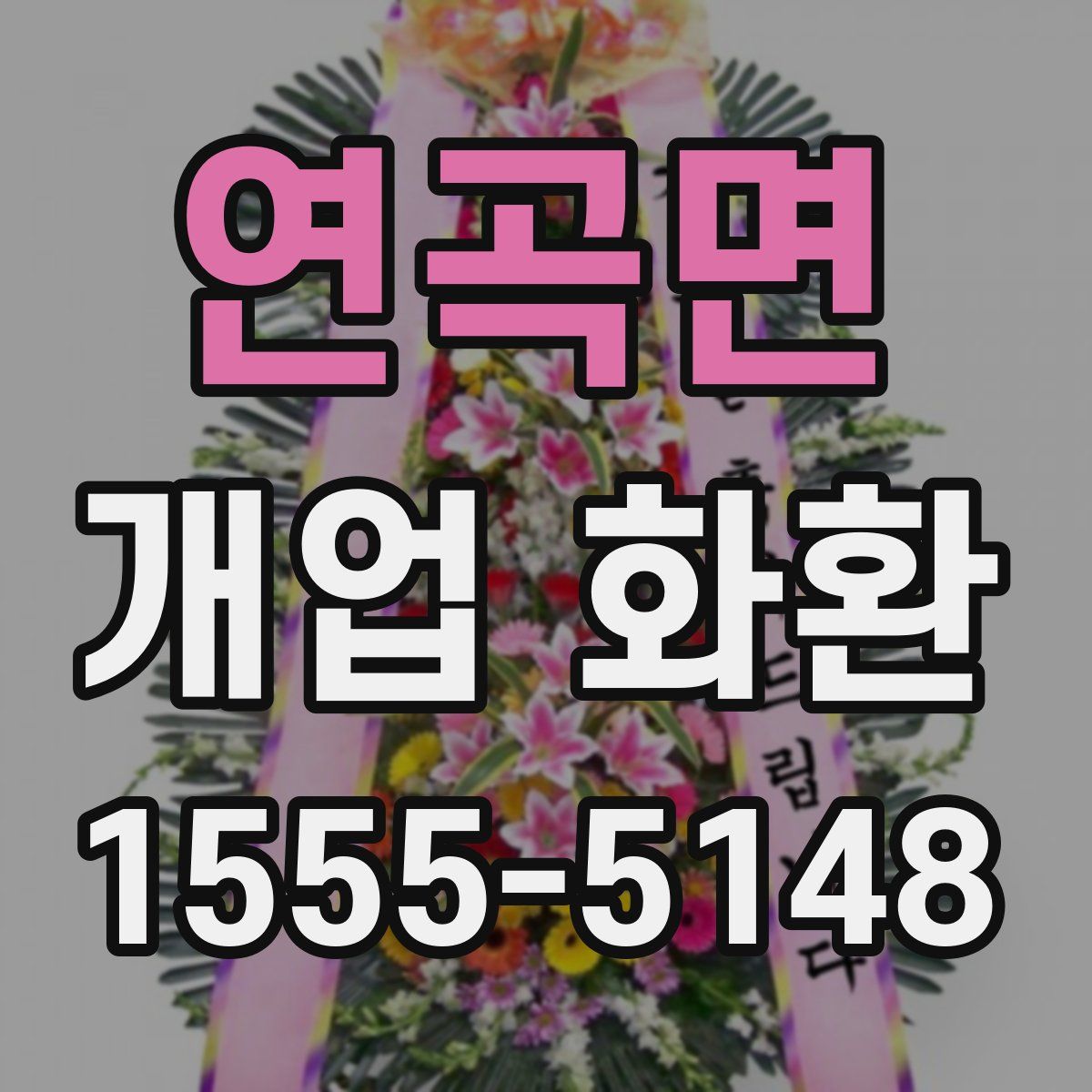 연곡면 개업 화환
