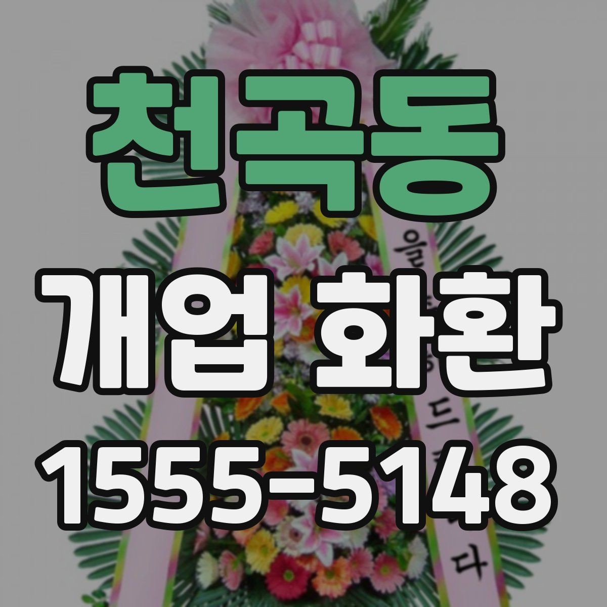 천곡동 개업 화환 준비 시 알아두면 좋은 점