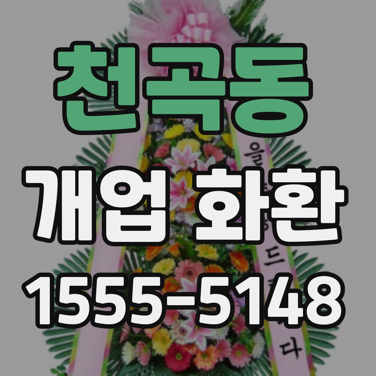 천곡동 개업 화환