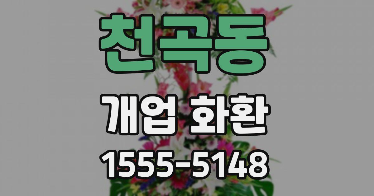천곡동 개업 화환