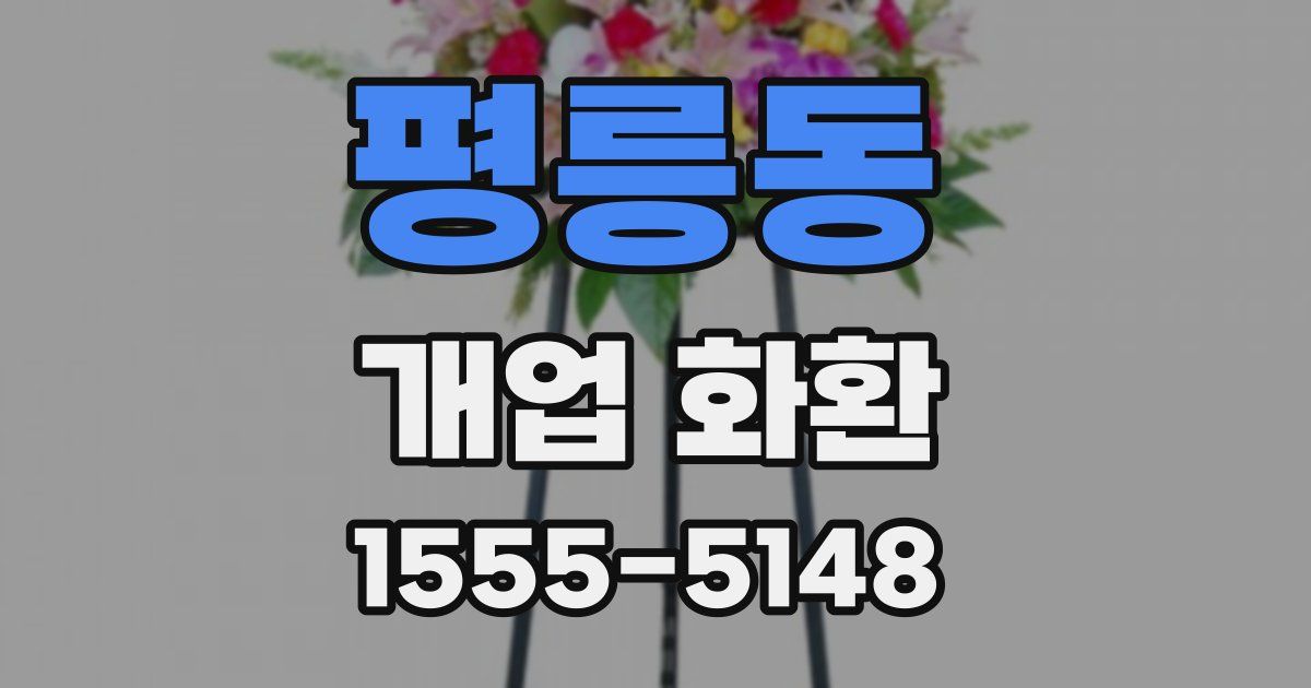 평릉동 개업 화환