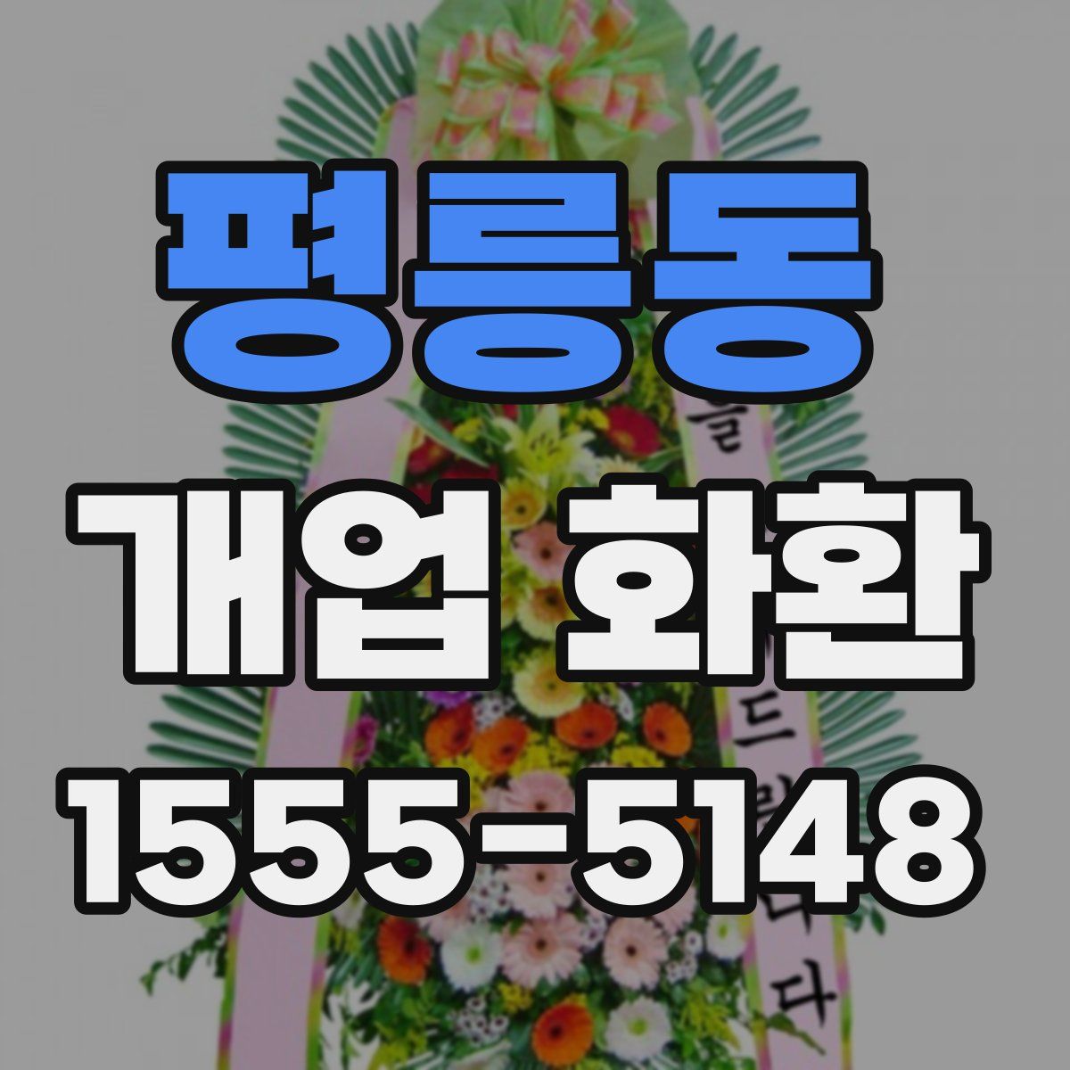 평릉동 개업 화환