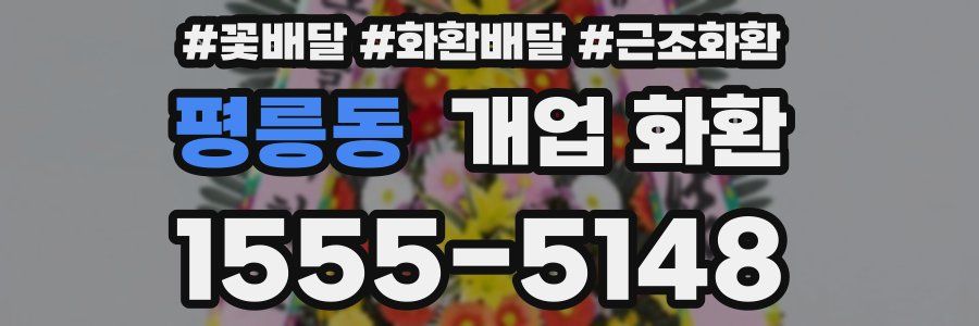 평릉동 개업 화환