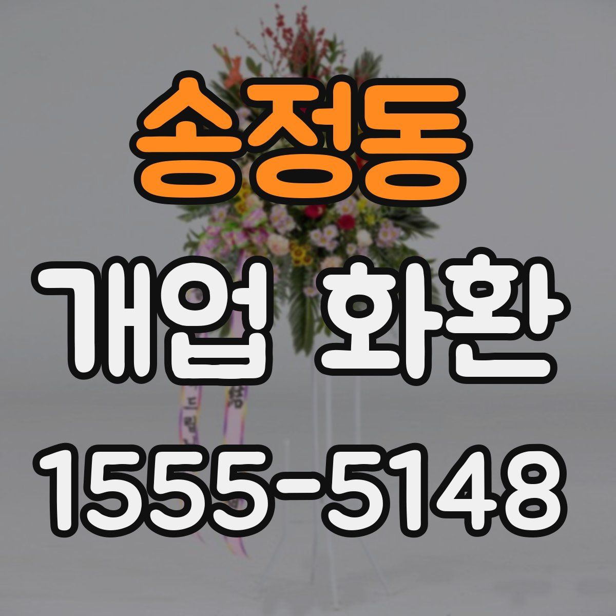 송정동 개업 화환