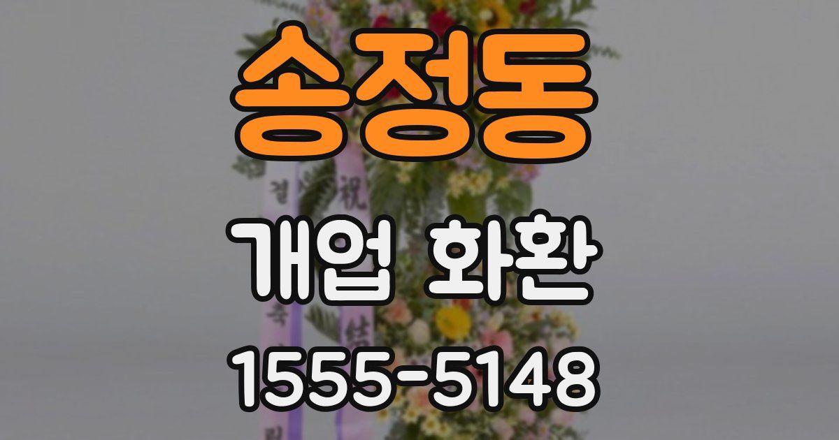 송정동 개업 화환