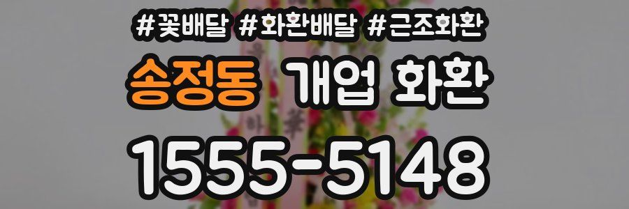 송정동 개업 화환