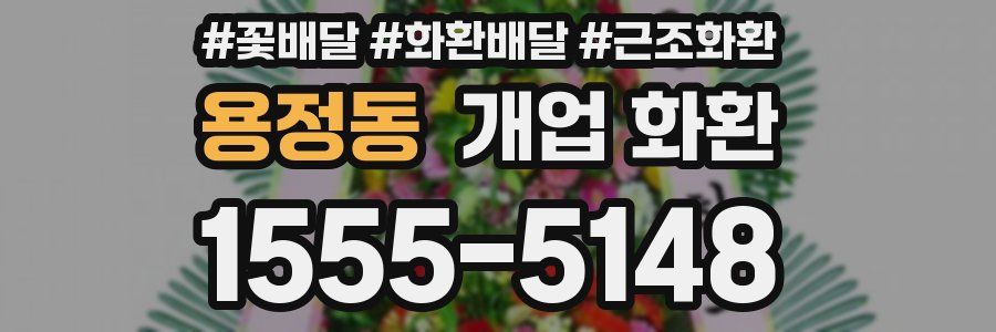 용정동 개업 화환