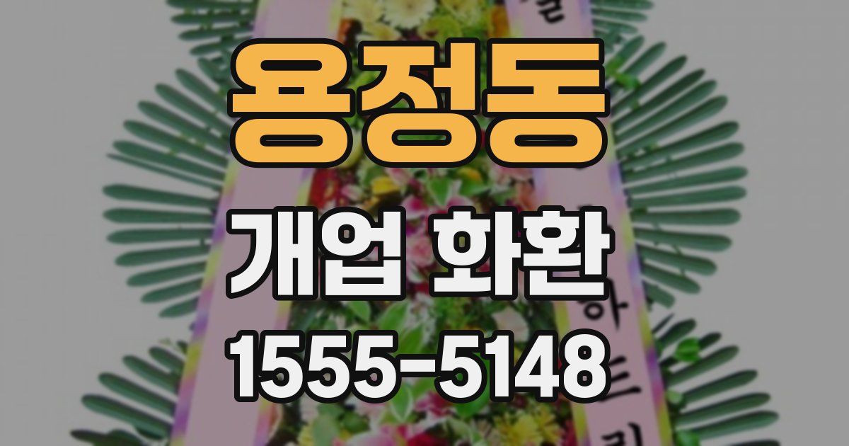 용정동 개업 화환
