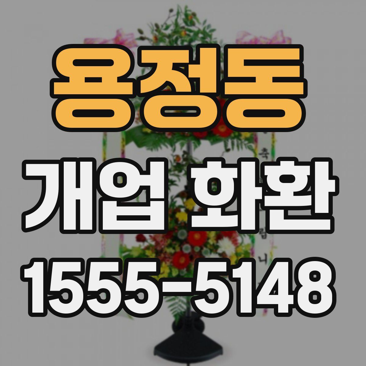 용정동 개업 화환