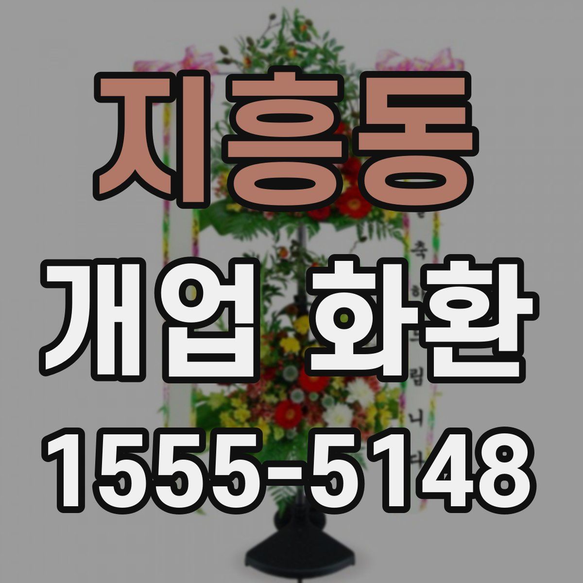 지흥동 개업 화환