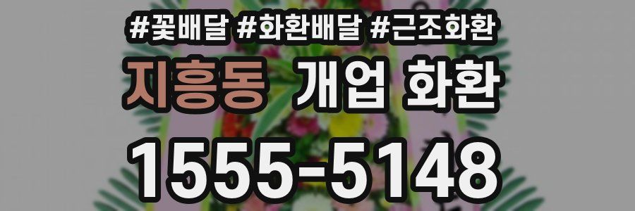 지흥동 개업 화환