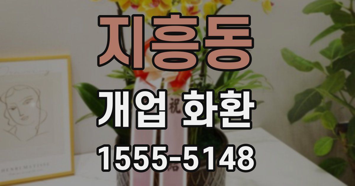지흥동 개업 화환