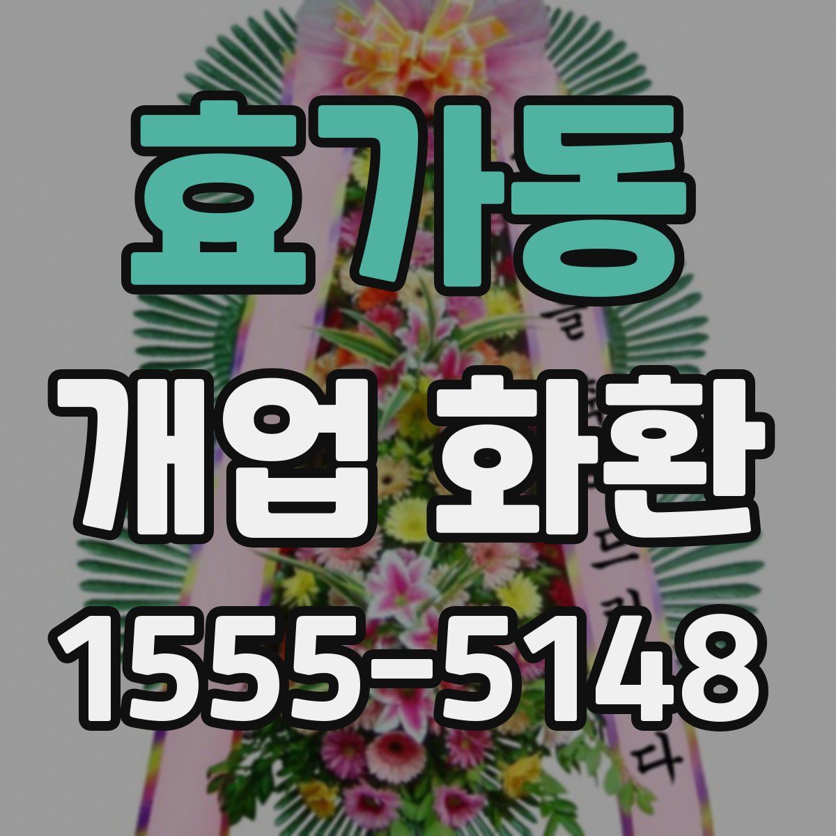 효가동 개업 화환