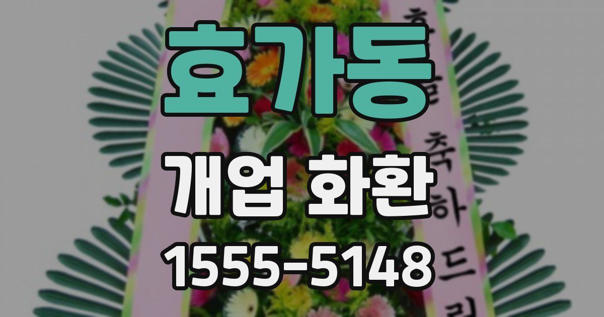 효가동 개업 화환