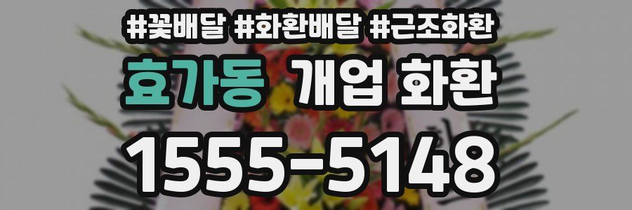 효가동 개업 화환