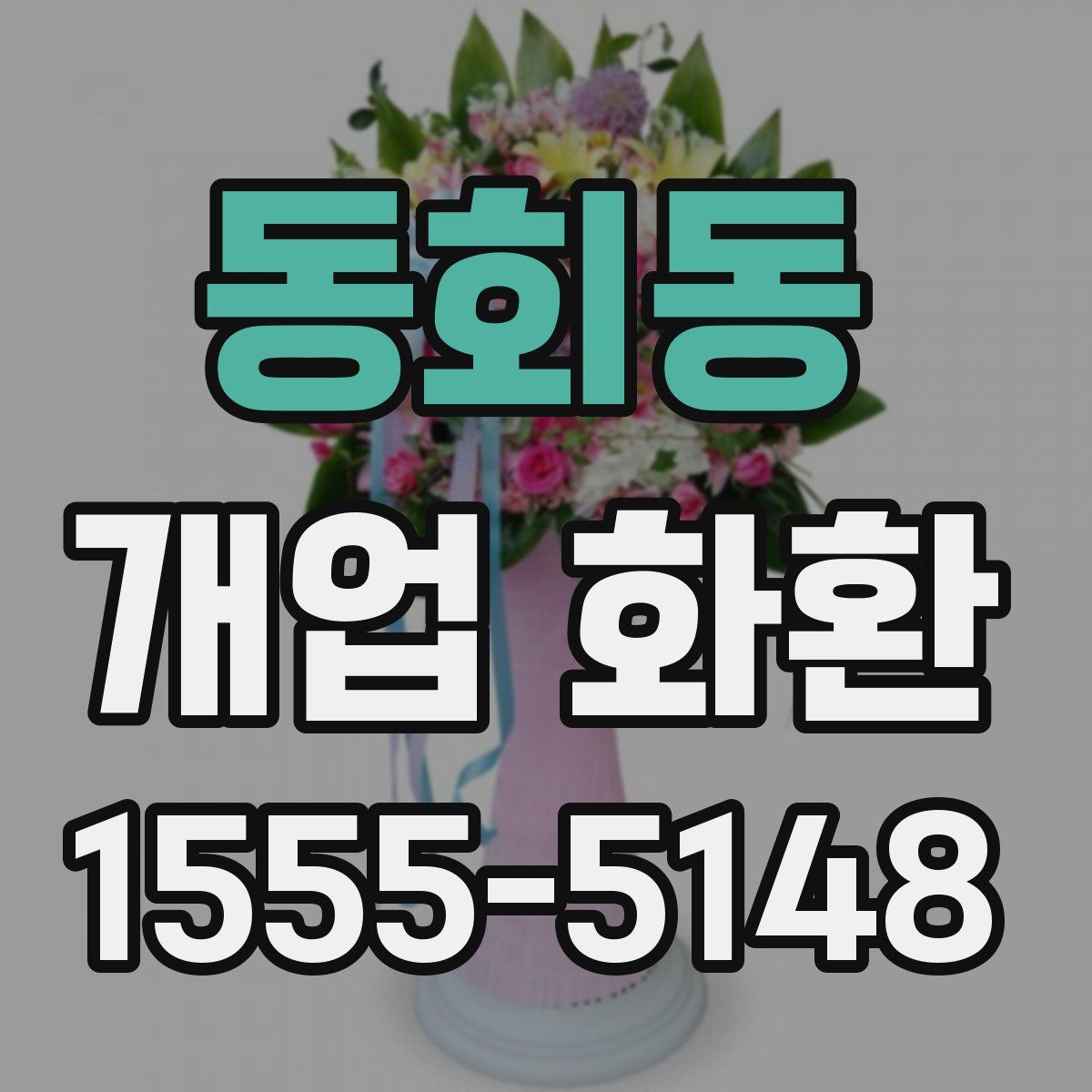 동회동 개업 화환