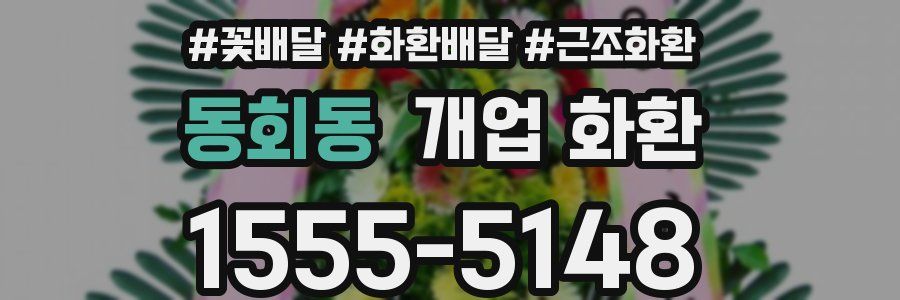 동회동 개업 화환
