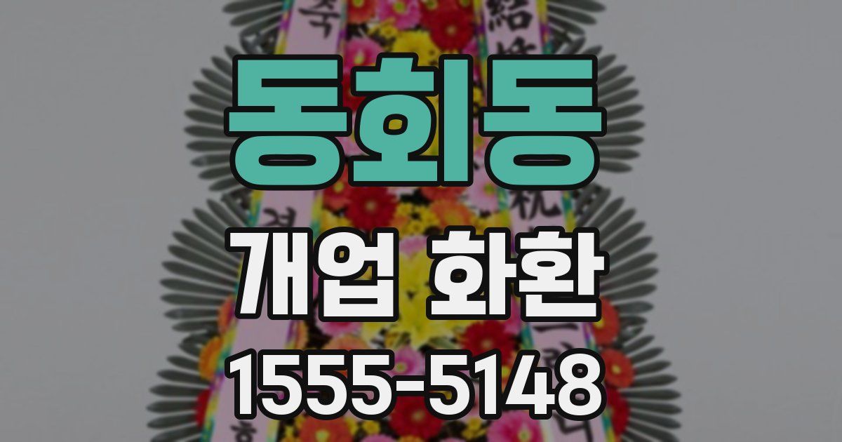 동회동 개업 화환