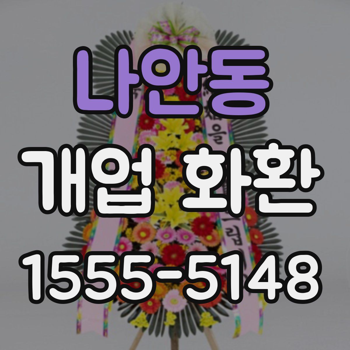 나안동 개업 화환