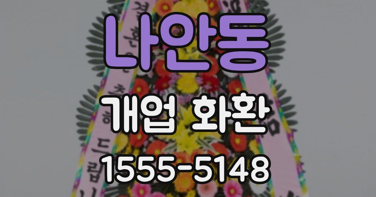 나안동 개업 화환