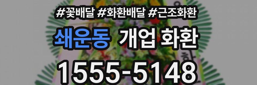 쇄운동 개업 화환
