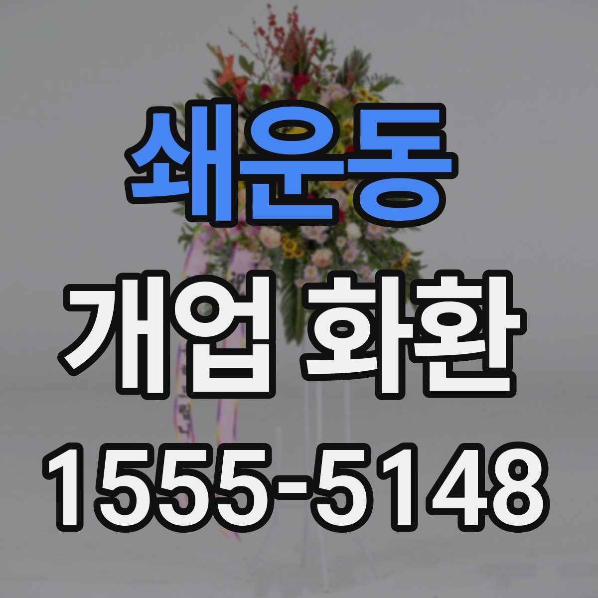 쇄운동 개업 화환