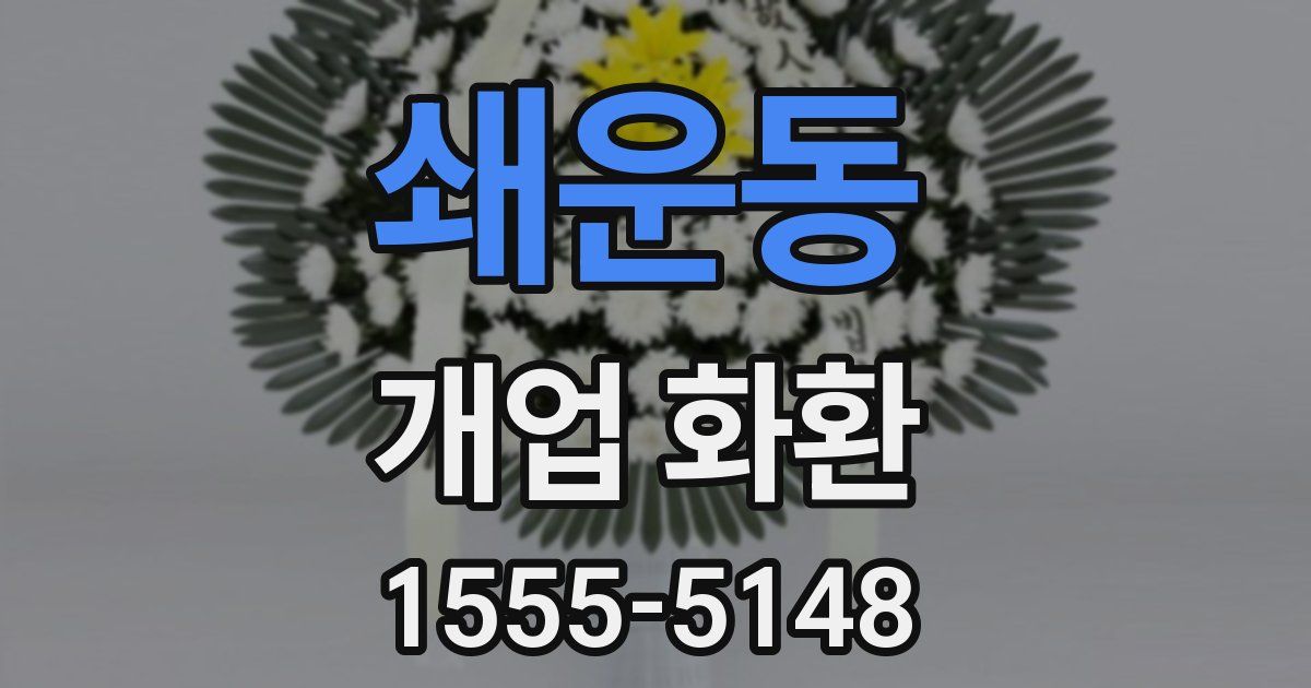 쇄운동 개업 화환