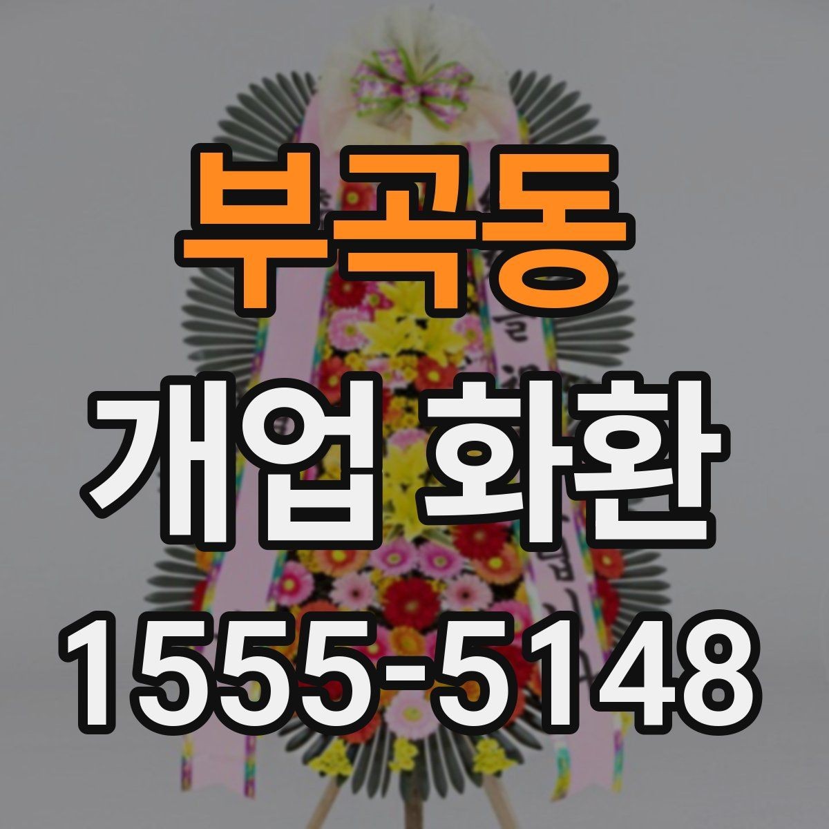 부곡동 개업 화환 문구 짧게 쓰고 싶을 때 참고