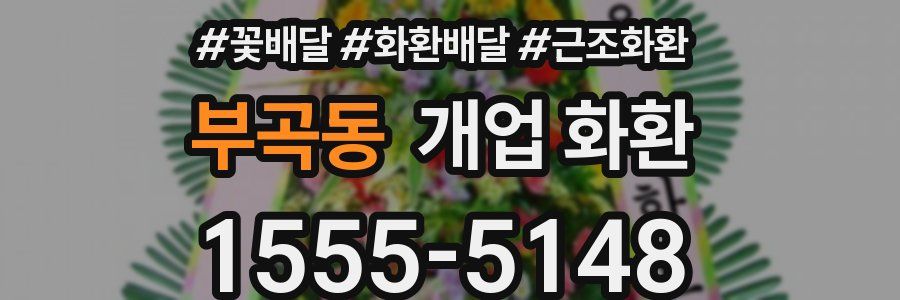 부곡동 개업 화환