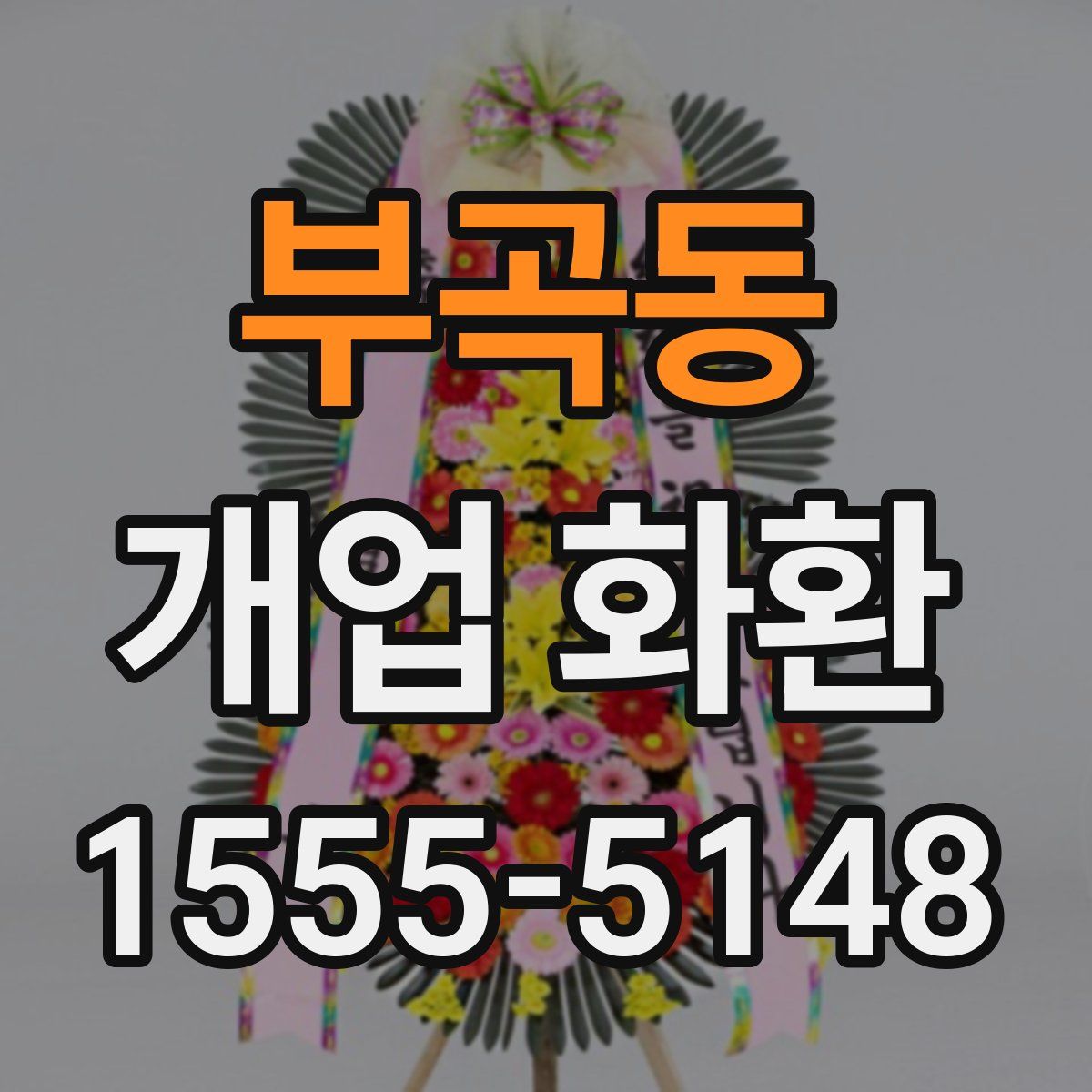 부곡동 개업 화환