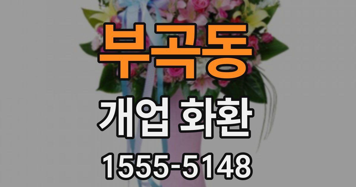 부곡동 개업 화환