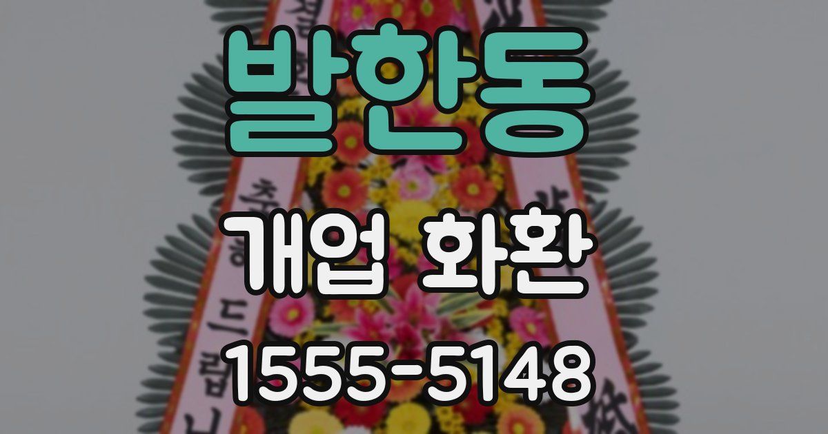 발한동 개업 화환