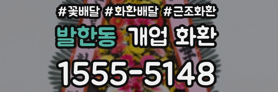 발한동 개업 화환