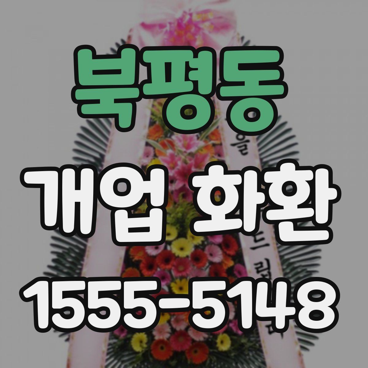 북평동 개업 화환 행사 당일 준비를 돕는 체크사항