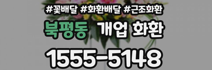 북평동 개업 화환