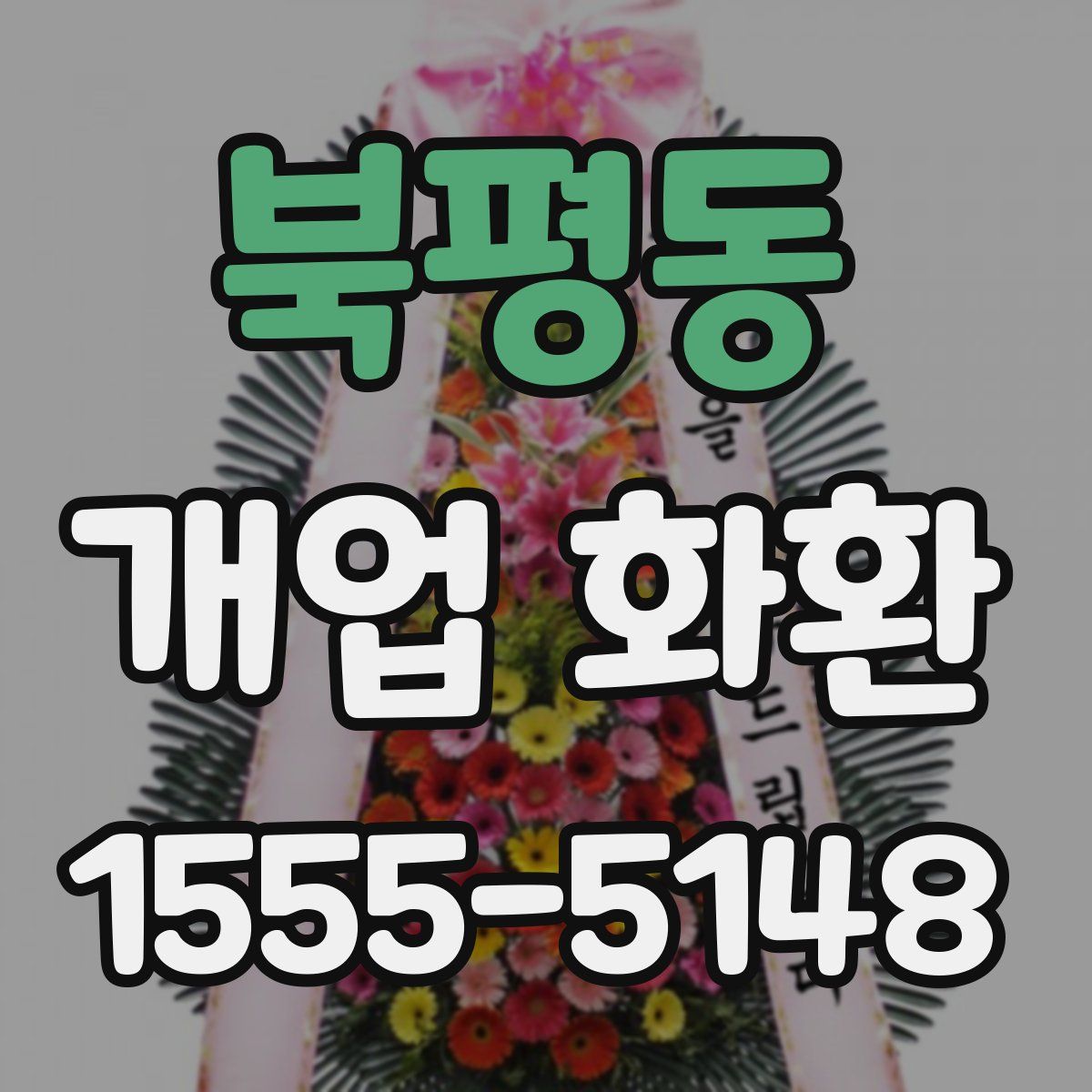 북평동 개업 화환