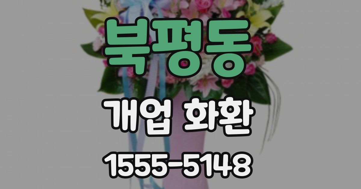 북평동 개업 화환