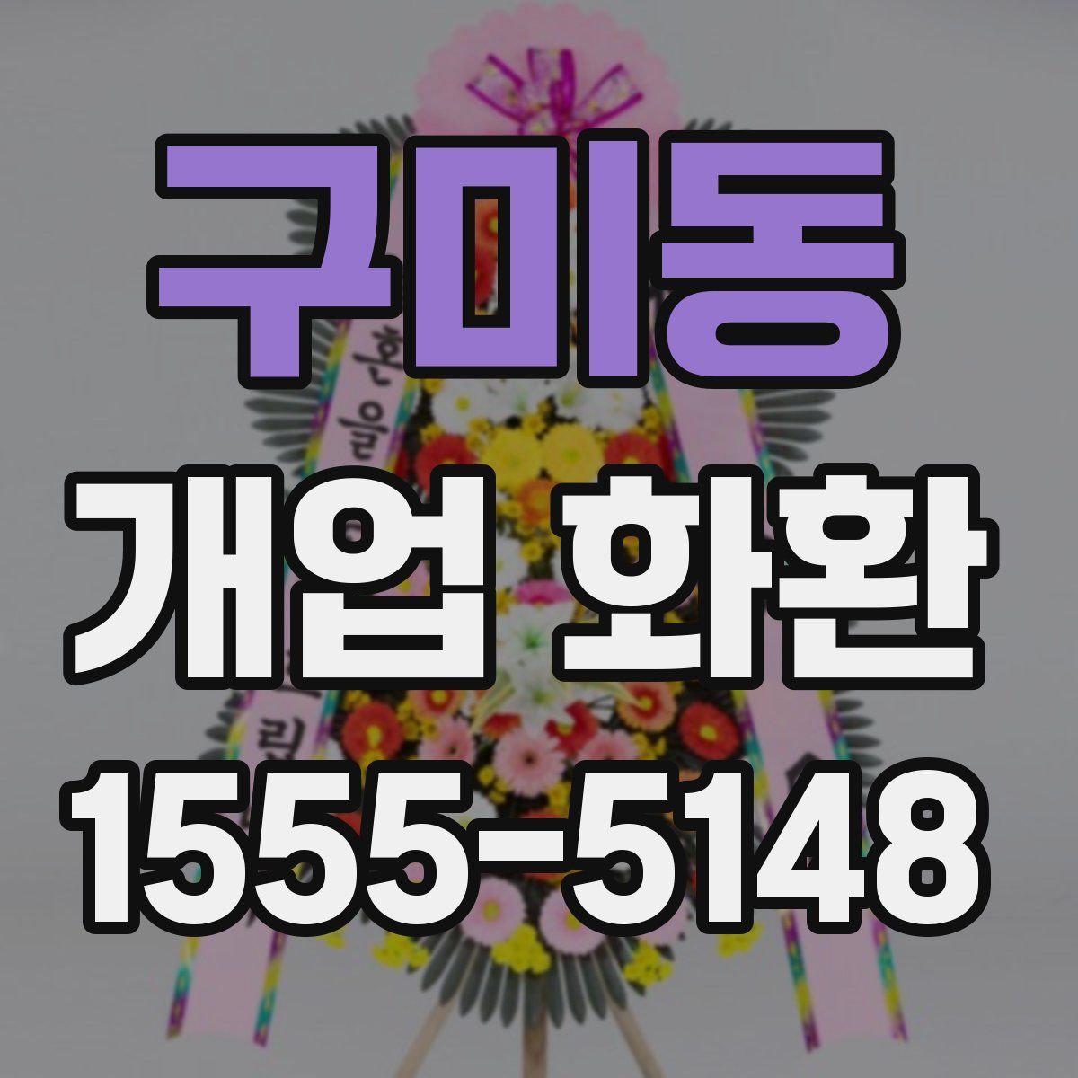 구미동 개업 화환