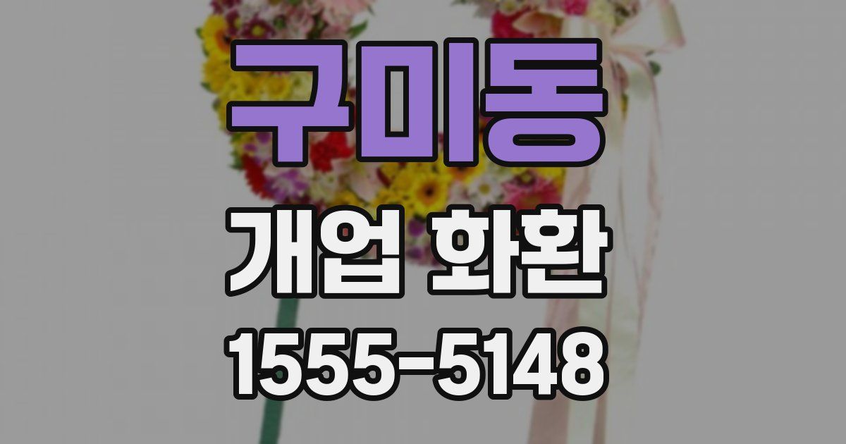 구미동 개업 화환