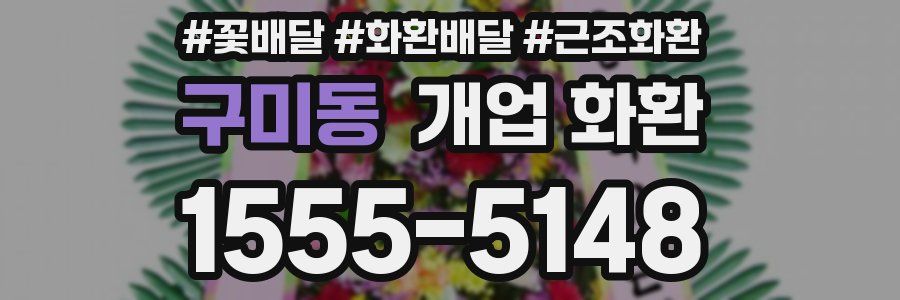 구미동 개업 화환