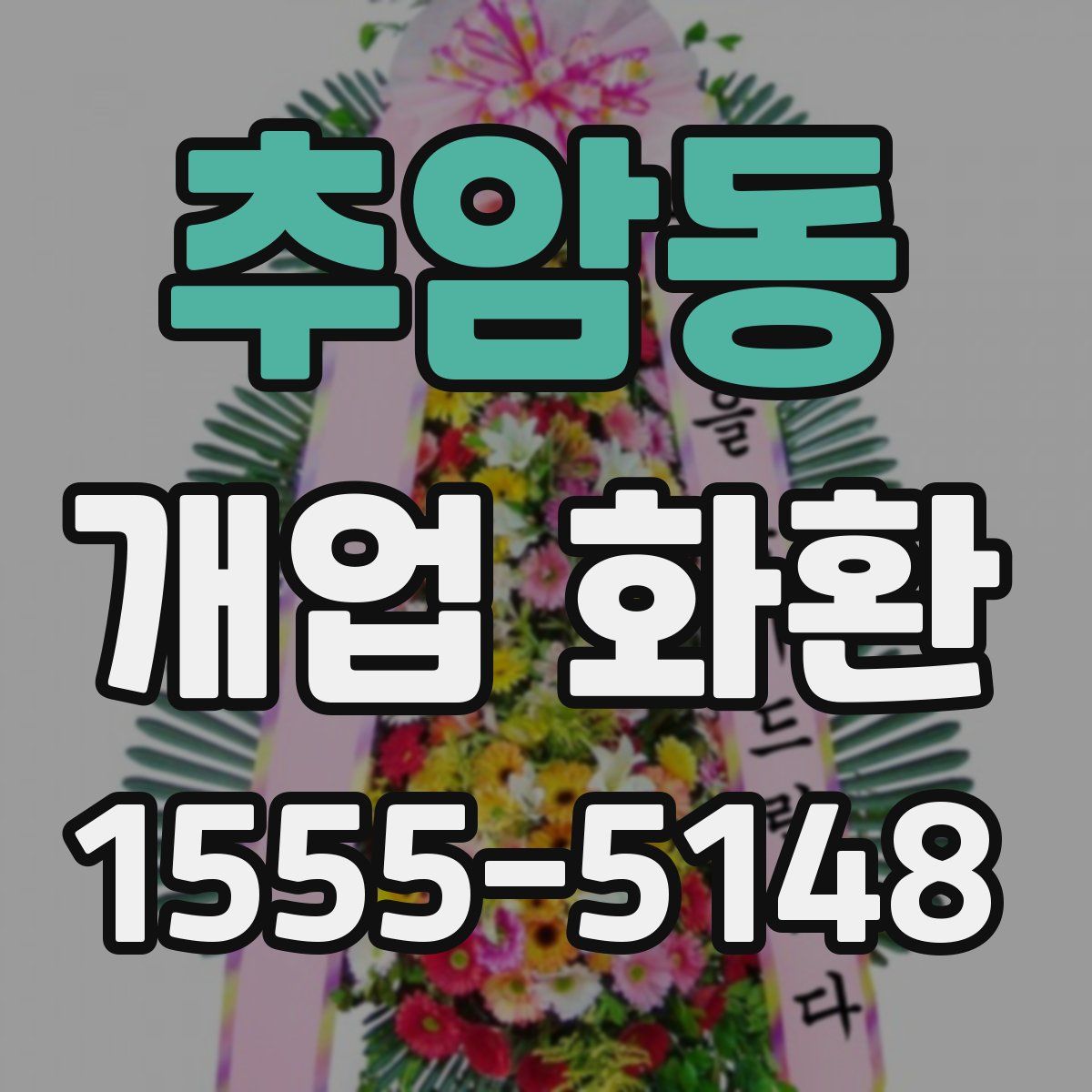 추암동 개업 화환
